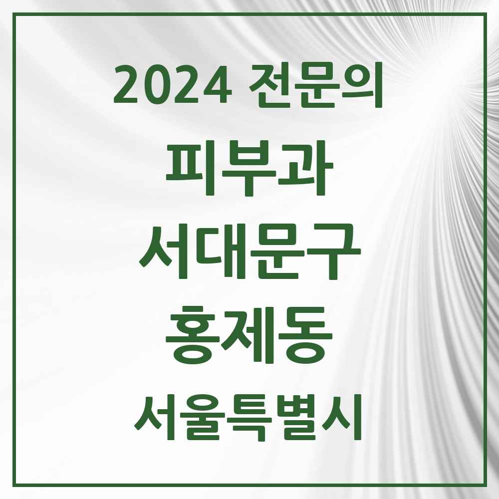 2024 홍제동 피부과 전문의 의원·병원 모음 4곳 | 서울특별시 서대문구 추천 리스트