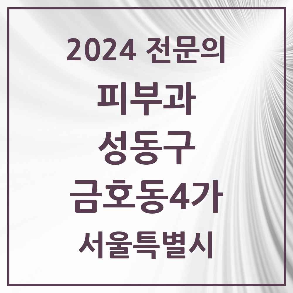 2024 금호동4가 피부과 전문의 의원·병원 모음 2곳 | 서울특별시 성동구 추천 리스트