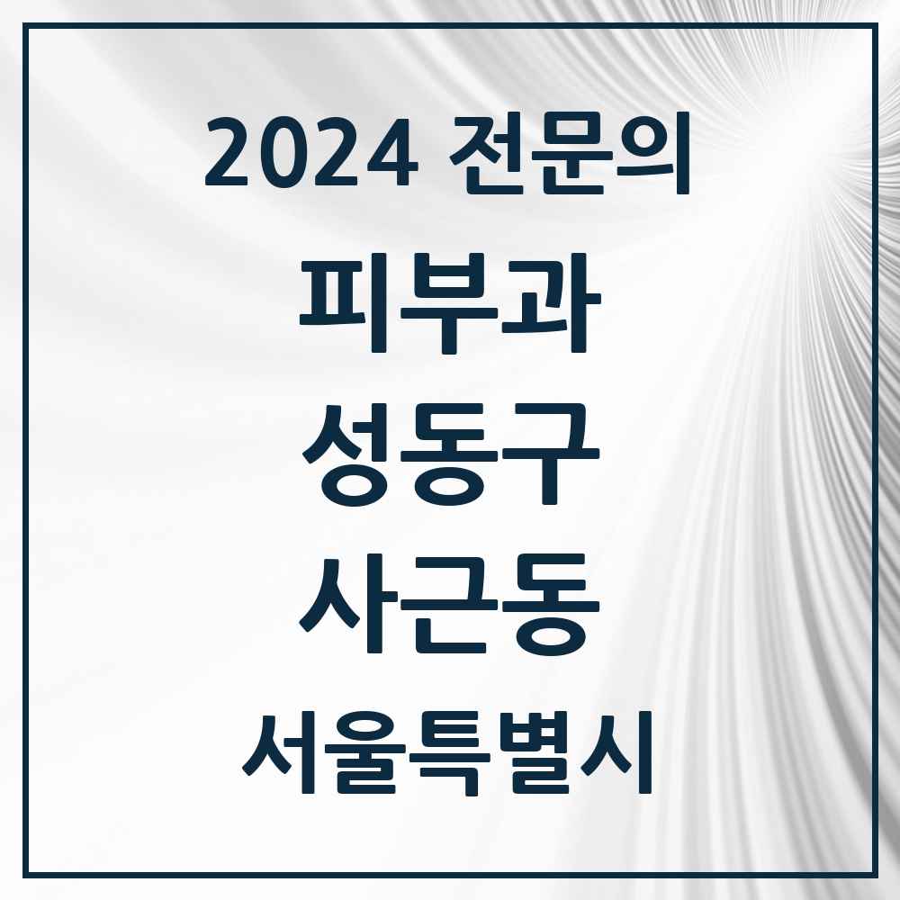 2024 사근동 피부과 전문의 의원·병원 모음 1곳 | 서울특별시 성동구 추천 리스트