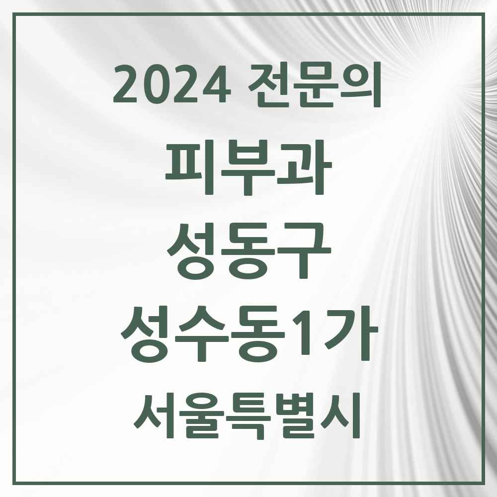 2024 성수동1가 피부과 전문의 의원·병원 모음 3곳 | 서울특별시 성동구 추천 리스트