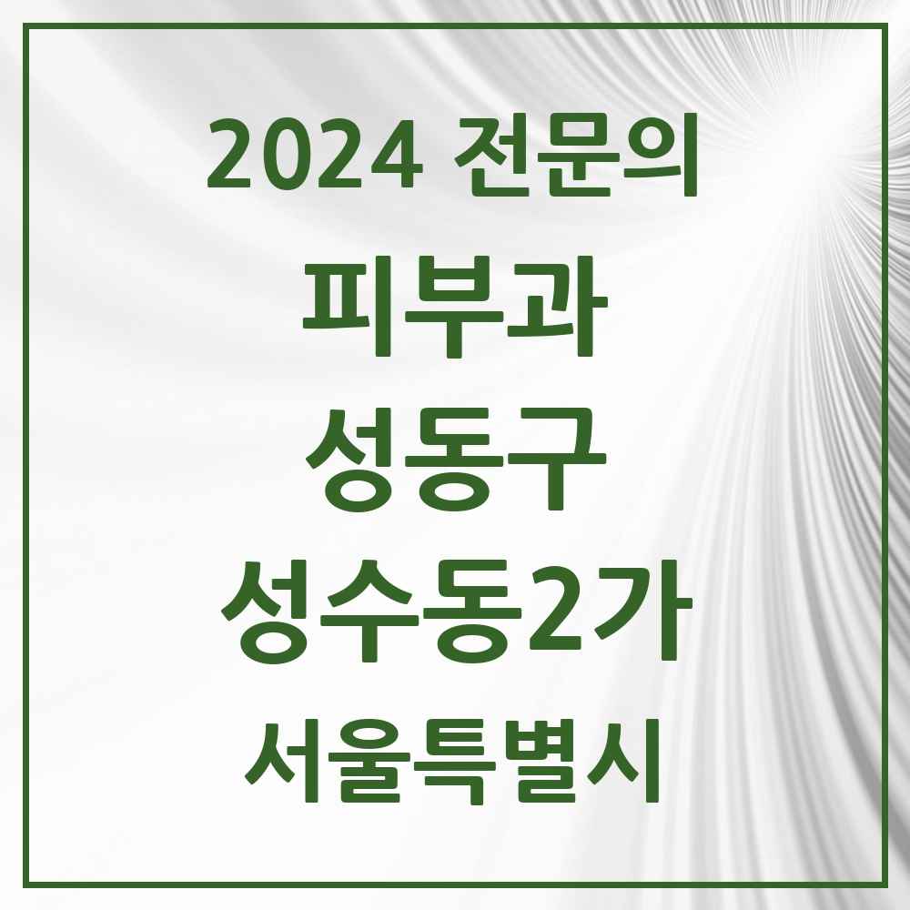 2024 성수동2가 피부과 전문의 의원·병원 모음 1곳 | 서울특별시 성동구 추천 리스트