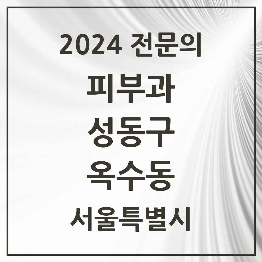 2024 옥수동 피부과 전문의 의원·병원 모음 4곳 | 서울특별시 성동구 추천 리스트