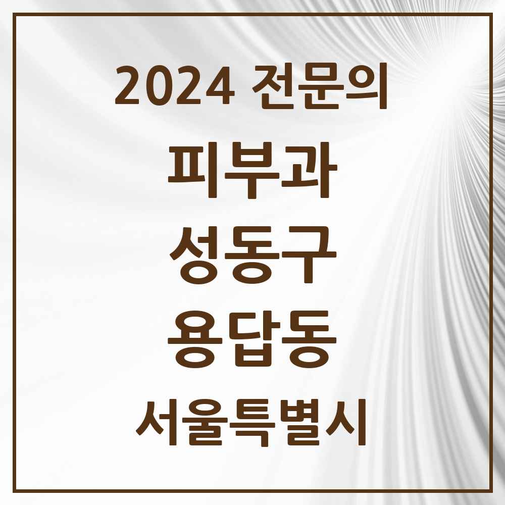 2024 용답동 피부과 전문의 의원·병원 모음 1곳 | 서울특별시 성동구 추천 리스트