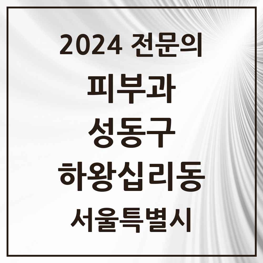 2024 하왕십리동 피부과 전문의 의원·병원 모음 1곳 | 서울특별시 성동구 추천 리스트