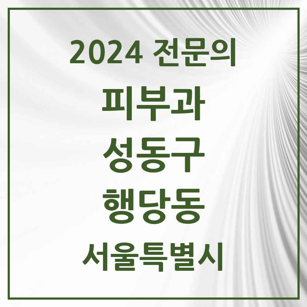 2024 행당동 피부과 전문의 의원·병원 모음 5곳 | 서울특별시 성동구 추천 리스트