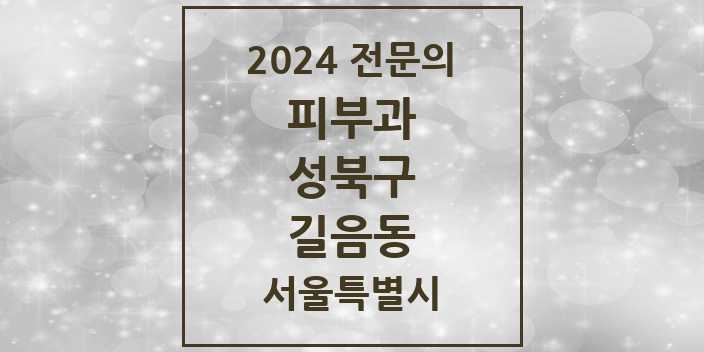 2024 길음동 피부과 전문의 의원·병원 모음 3곳 | 서울특별시 성북구 추천 리스트