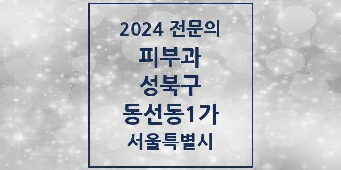 2024 동선동1가 피부과 전문의 의원·병원 모음 3곳 | 서울특별시 성북구 추천 리스트