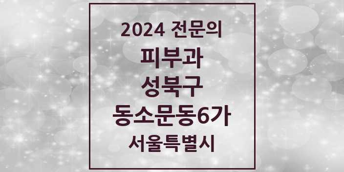 2024 동소문동6가 피부과 전문의 의원·병원 모음 2곳 | 서울특별시 성북구 추천 리스트