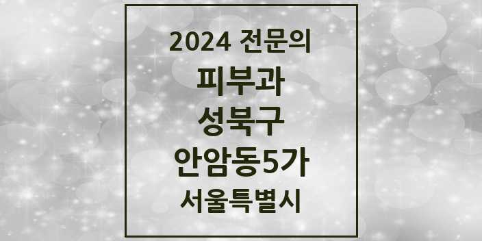 2024 안암동5가 피부과 전문의 의원·병원 모음 1곳 | 서울특별시 성북구 추천 리스트