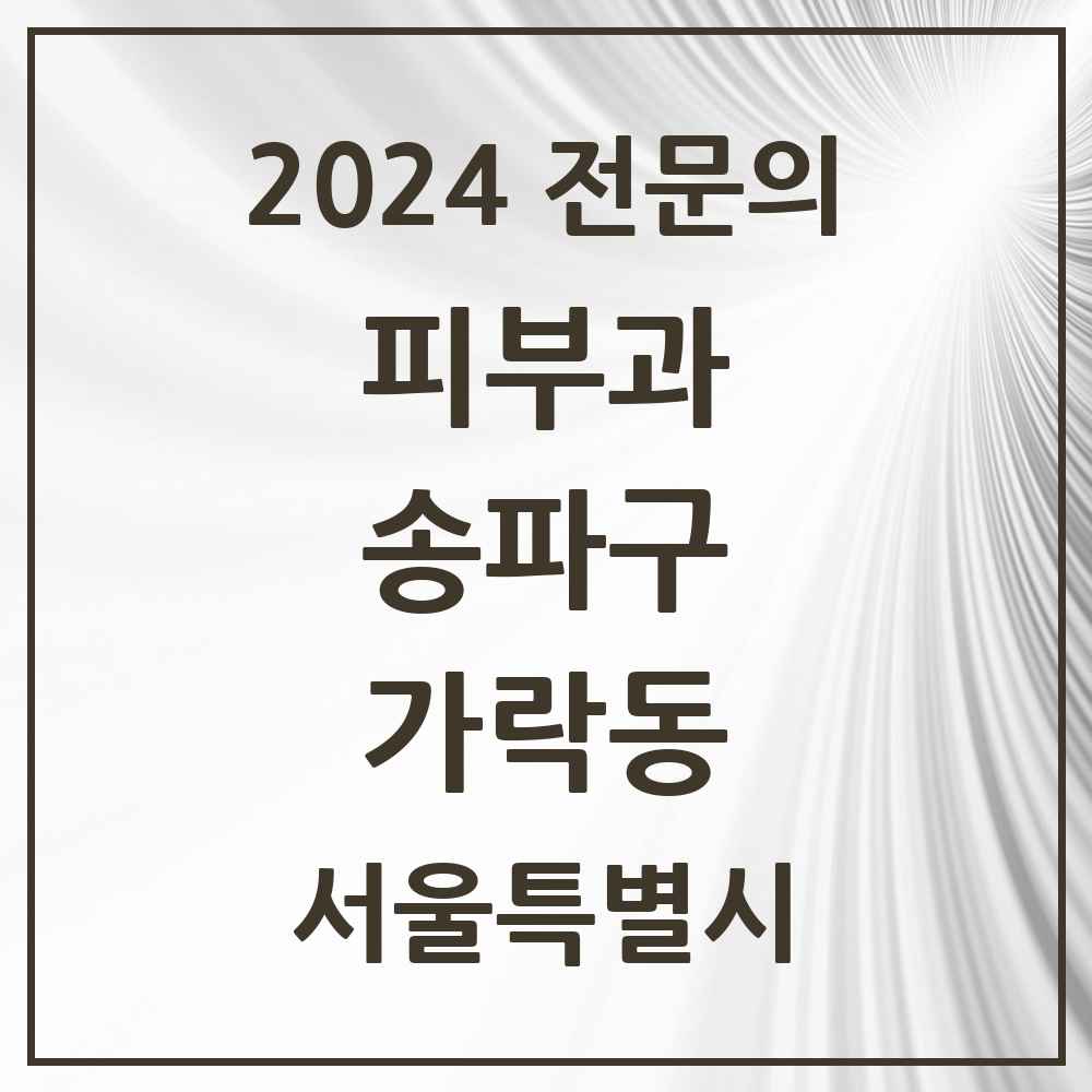 2024 가락동 피부과 전문의 의원·병원 모음 7곳 | 서울특별시 송파구 추천 리스트