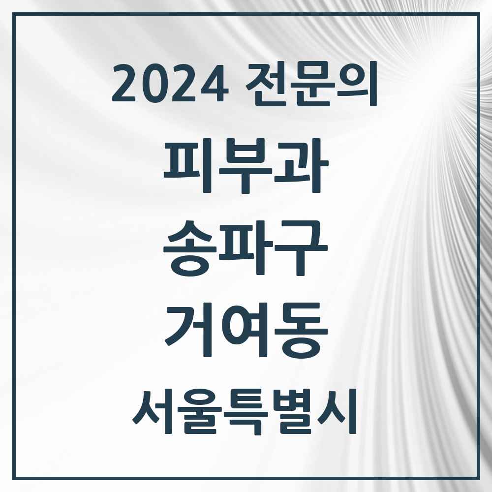 2024 거여동 피부과 전문의 의원·병원 모음 3곳 | 서울특별시 송파구 추천 리스트