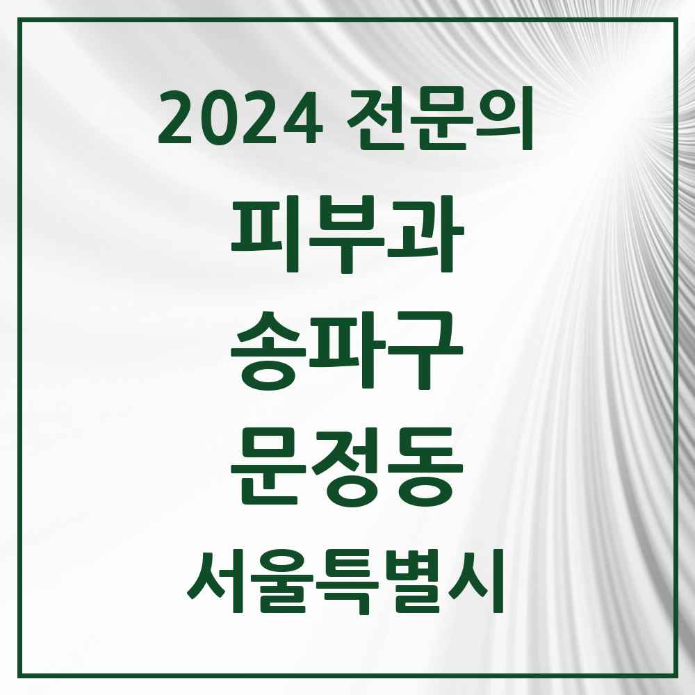 2024 문정동 피부과 전문의 의원·병원 모음 5곳 | 서울특별시 송파구 추천 리스트