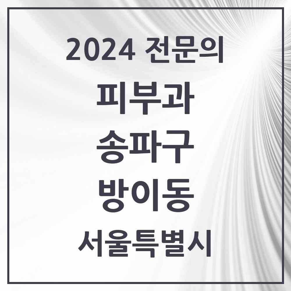 2024 방이동 피부과 전문의 의원·병원 모음 3곳 | 서울특별시 송파구 추천 리스트