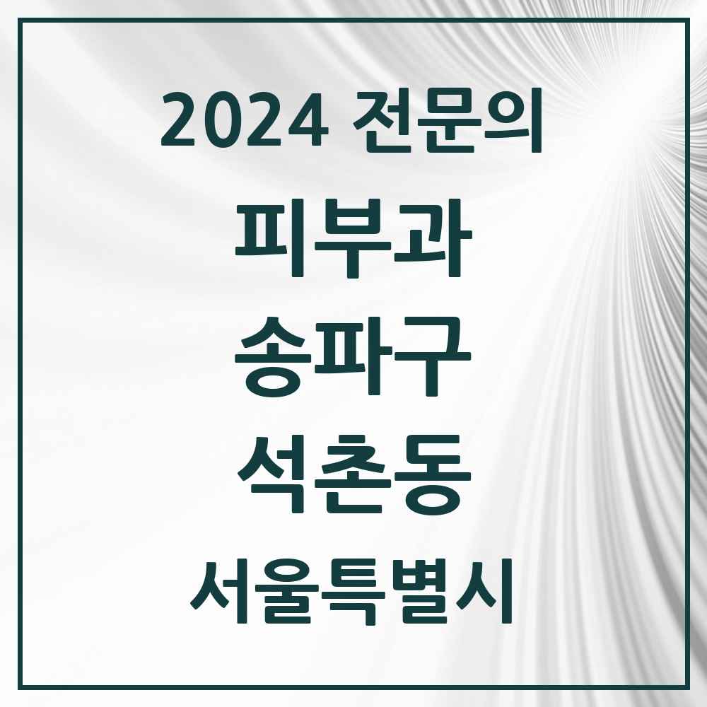 2024 석촌동 피부과 전문의 의원·병원 모음 3곳 | 서울특별시 송파구 추천 리스트