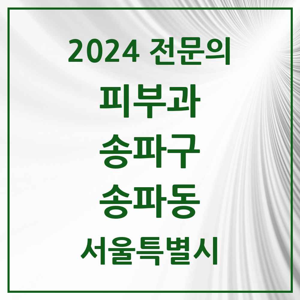 2024 송파동 피부과 전문의 의원·병원 모음 2곳 | 서울특별시 송파구 추천 리스트