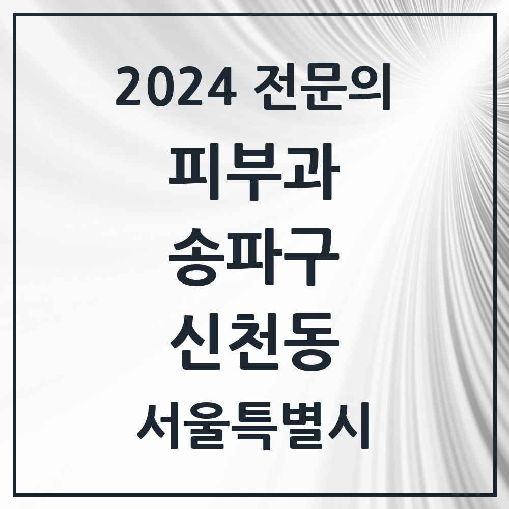 2024 신천동 피부과 전문의 의원·병원 모음 5곳 | 서울특별시 송파구 추천 리스트