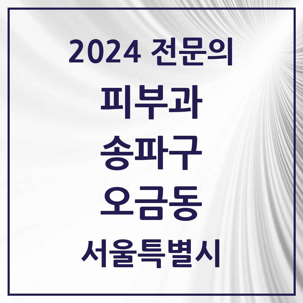 2024 오금동 피부과 전문의 의원·병원 모음 1곳 | 서울특별시 송파구 추천 리스트