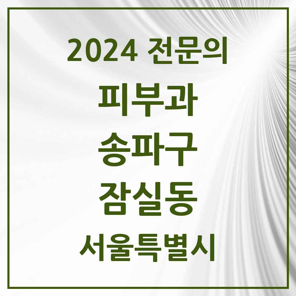 2024 잠실동 피부과 전문의 의원·병원 모음 10곳 | 서울특별시 송파구 추천 리스트