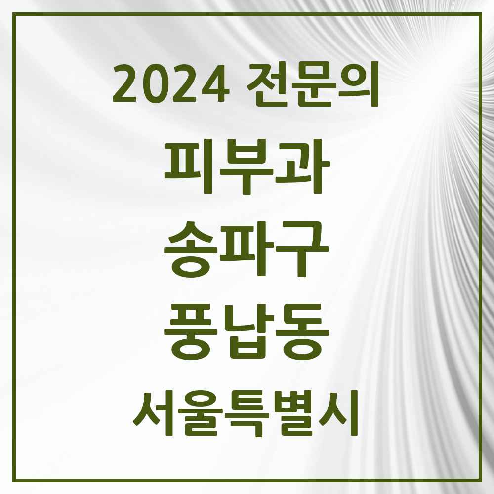 2024 풍납동 피부과 전문의 의원·병원 모음 2곳 | 서울특별시 송파구 추천 리스트