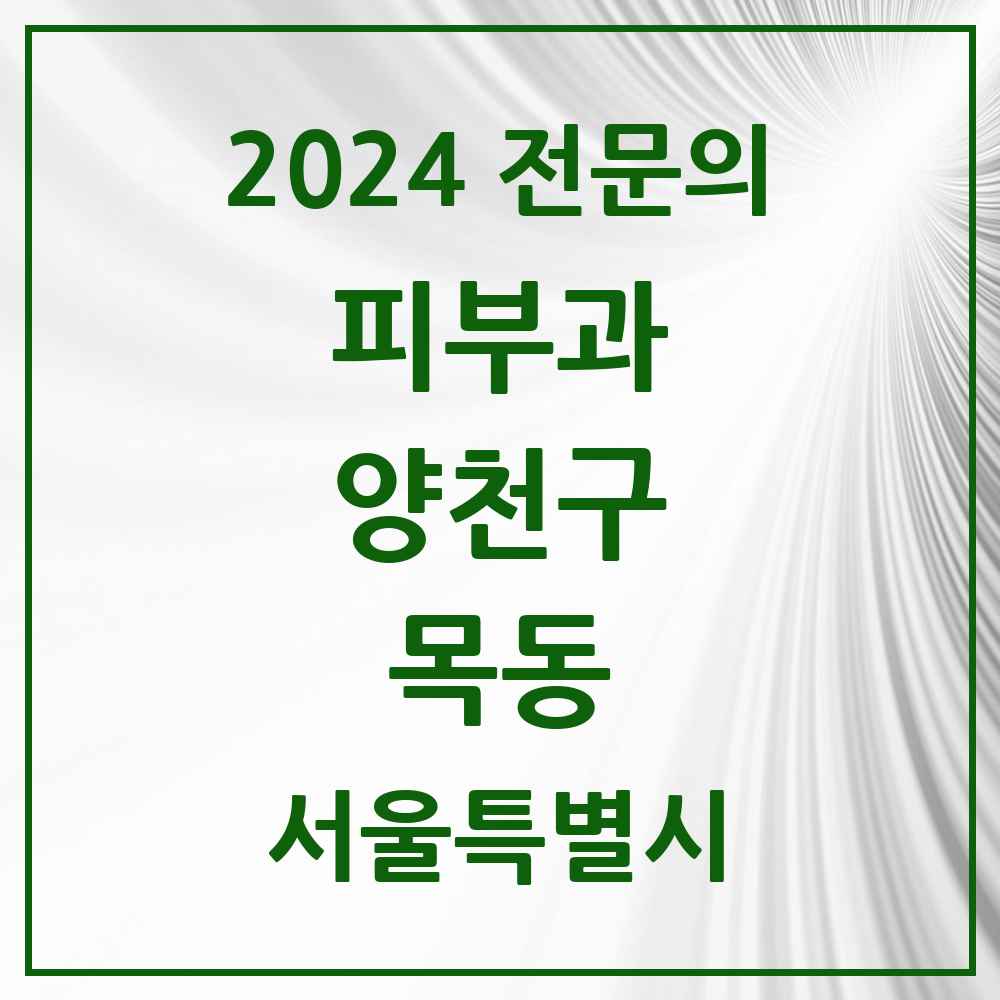 2024 목동 피부과 전문의 의원·병원 모음 13곳 | 서울특별시 양천구 추천 리스트