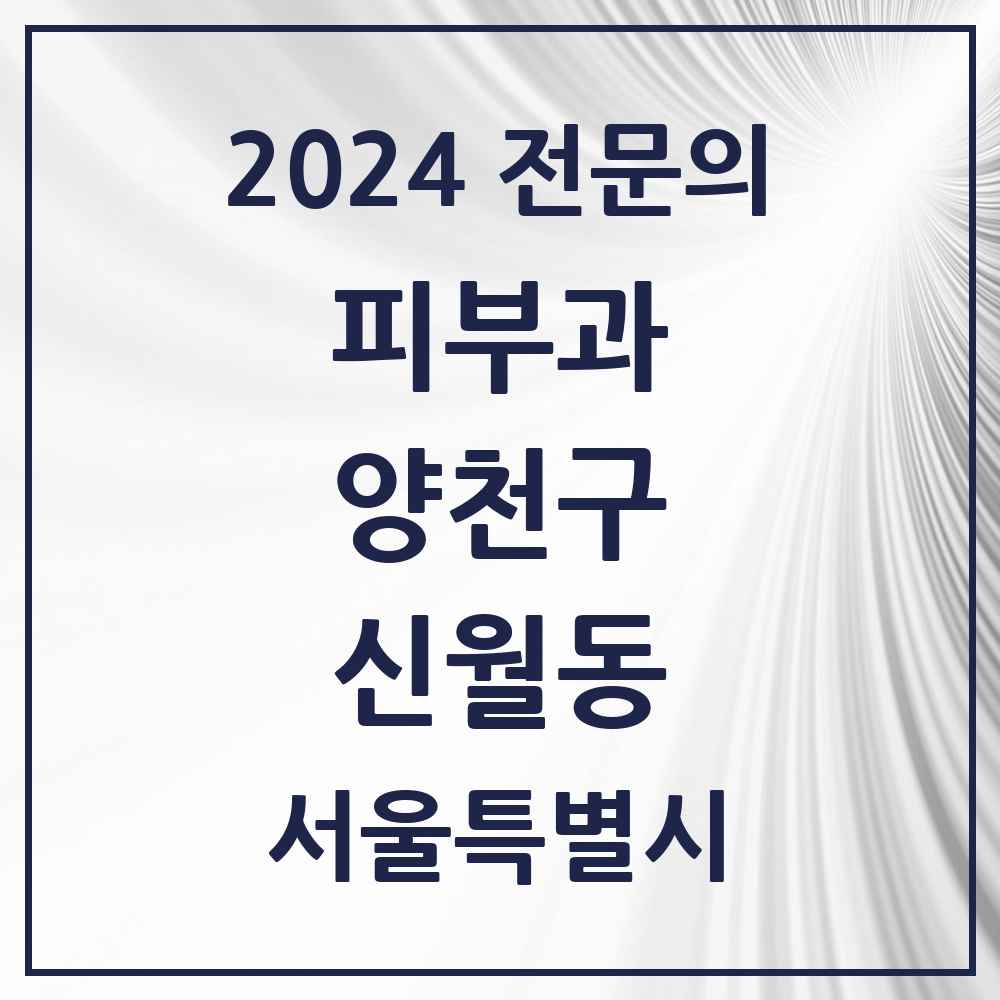 2024 신월동 피부과 전문의 의원·병원 모음 1곳 | 서울특별시 양천구 추천 리스트