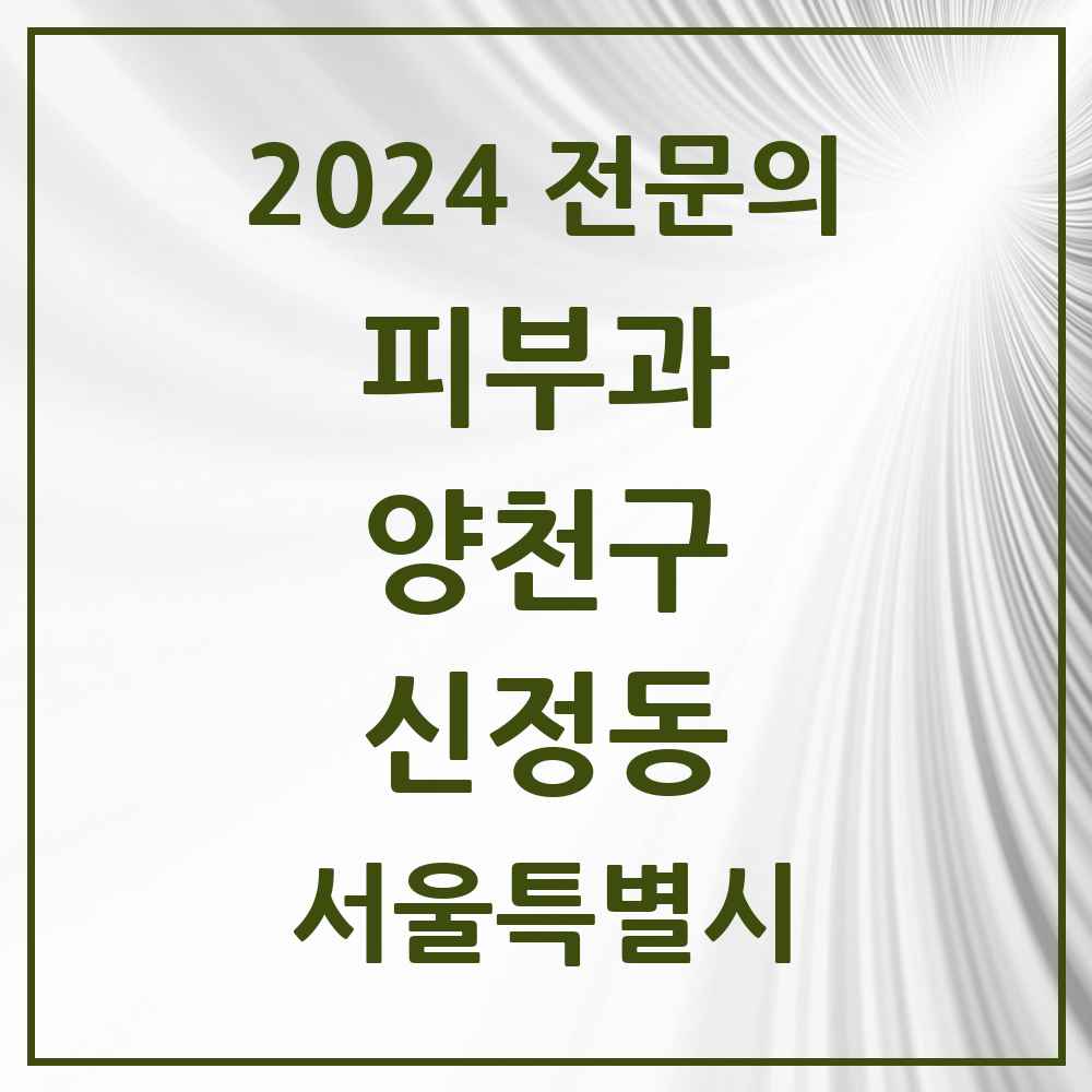 2024 신정동 피부과 전문의 의원·병원 모음 5곳 | 서울특별시 양천구 추천 리스트