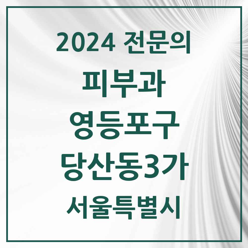 2024 당산동3가 피부과 전문의 의원·병원 모음 1곳 | 서울특별시 영등포구 추천 리스트