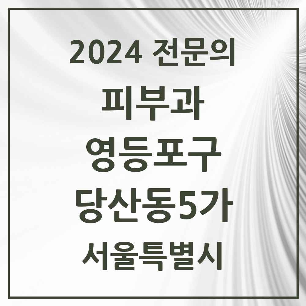 2024 당산동5가 피부과 전문의 의원·병원 모음 2곳 | 서울특별시 영등포구 추천 리스트