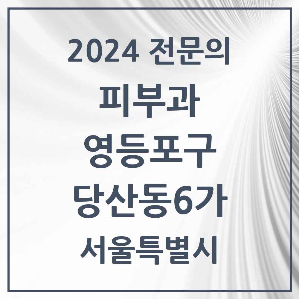 2024 당산동6가 피부과 전문의 의원·병원 모음 1곳 | 서울특별시 영등포구 추천 리스트