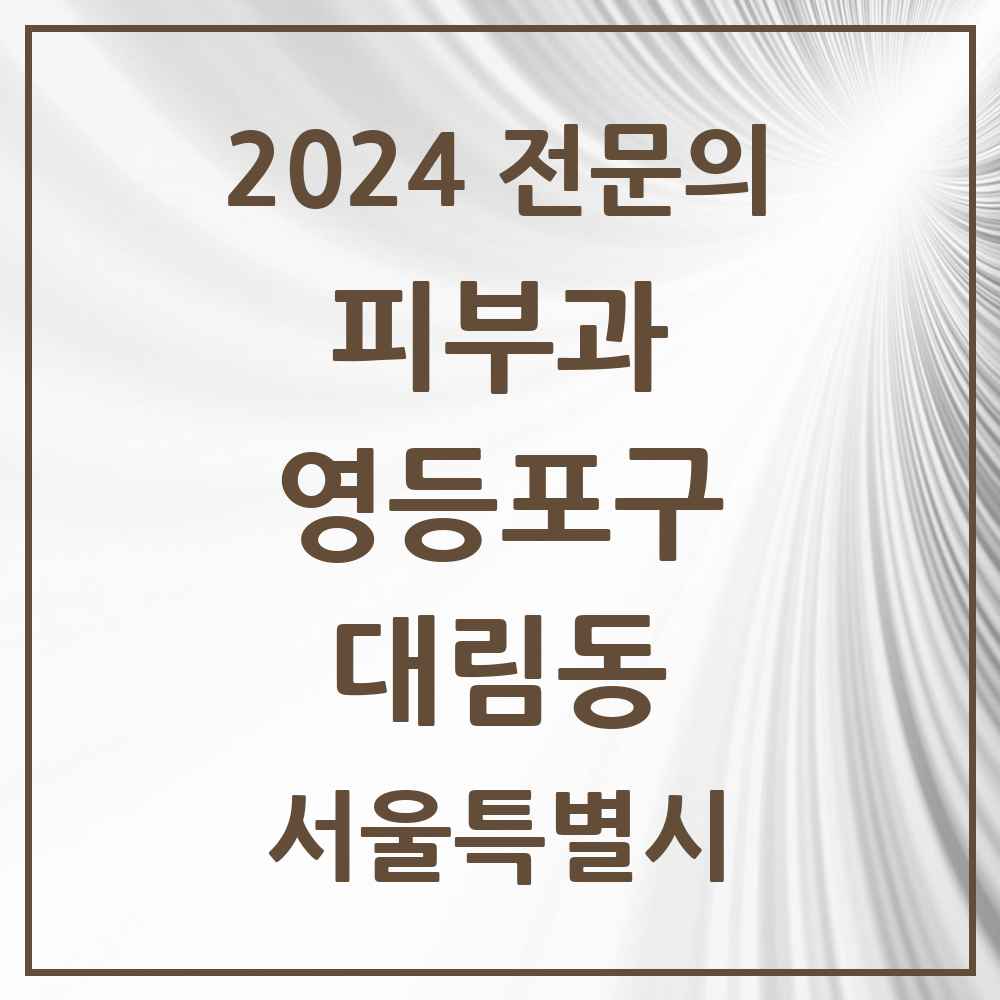 2024 대림동 피부과 전문의 의원·병원 모음 1곳 | 서울특별시 영등포구 추천 리스트