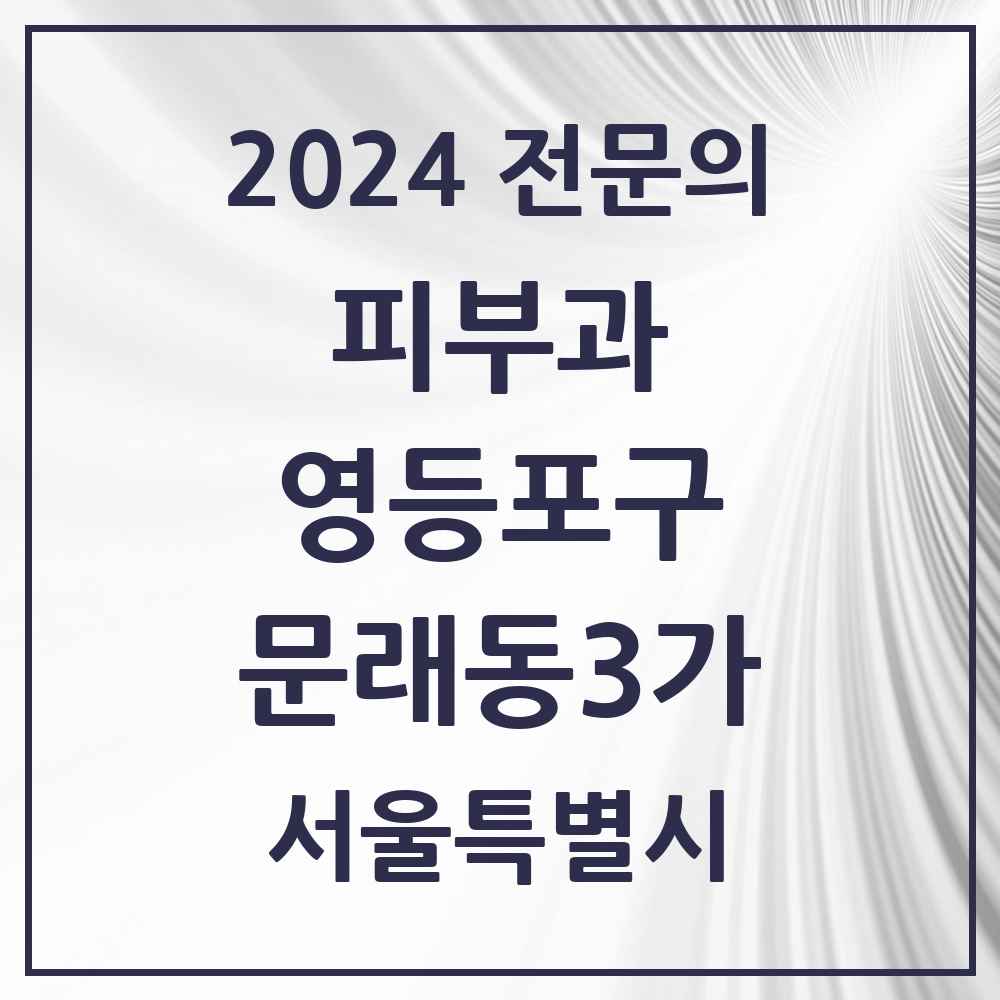 2024 문래동3가 피부과 전문의 의원·병원 모음 2곳 | 서울특별시 영등포구 추천 리스트