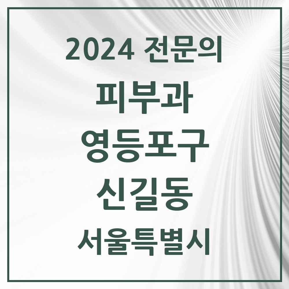 2024 신길동 피부과 전문의 의원·병원 모음 2곳 | 서울특별시 영등포구 추천 리스트