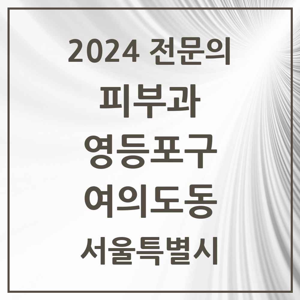 2024 여의도동 피부과 전문의 의원·병원 모음 10곳 | 서울특별시 영등포구 추천 리스트