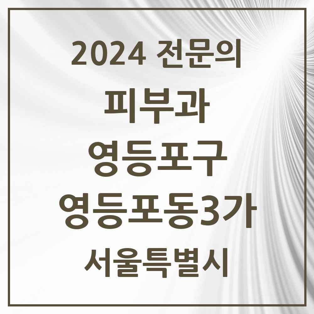 2024 영등포동3가 피부과 전문의 의원·병원 모음 2곳 | 서울특별시 영등포구 추천 리스트