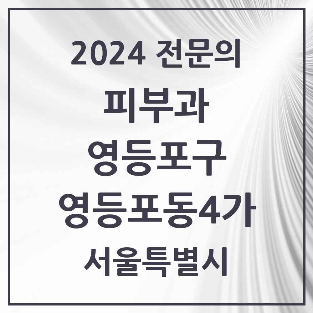 2024 영등포동4가 피부과 전문의 의원·병원 모음 2곳 | 서울특별시 영등포구 추천 리스트