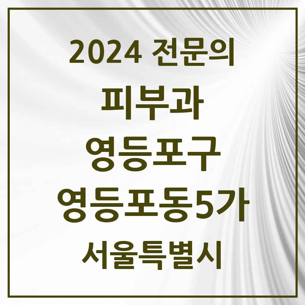 2024 영등포동5가 피부과 전문의 의원·병원 모음 1곳 | 서울특별시 영등포구 추천 리스트