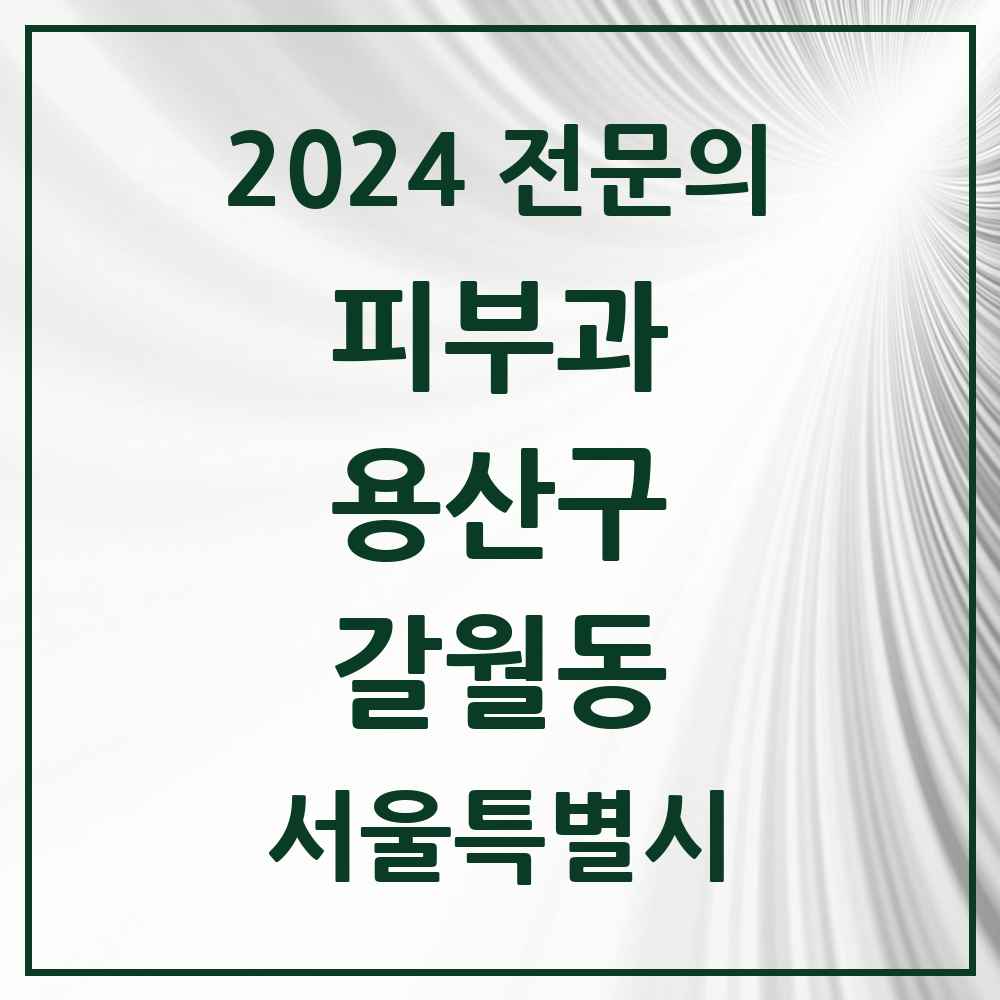 2024 갈월동 피부과 전문의 의원·병원 모음 2곳 | 서울특별시 용산구 추천 리스트