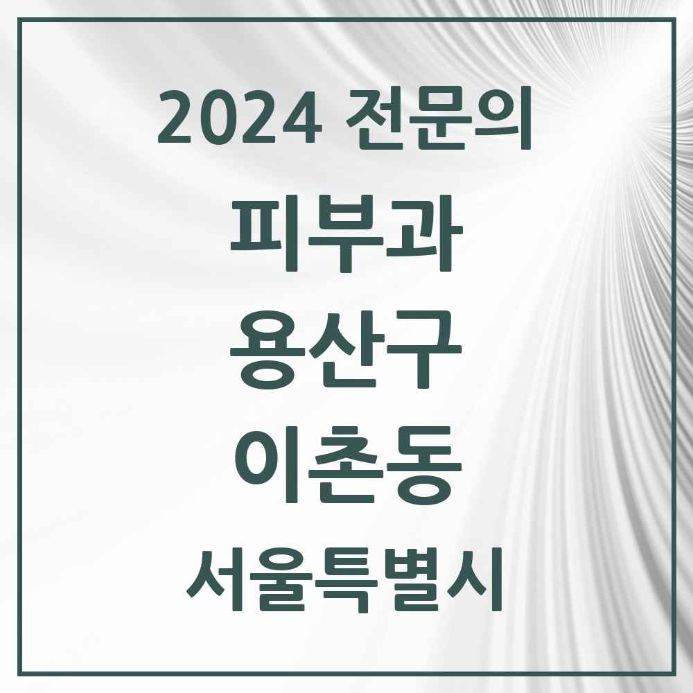 2024 이촌동 피부과 전문의 의원·병원 모음 2곳 | 서울특별시 용산구 추천 리스트