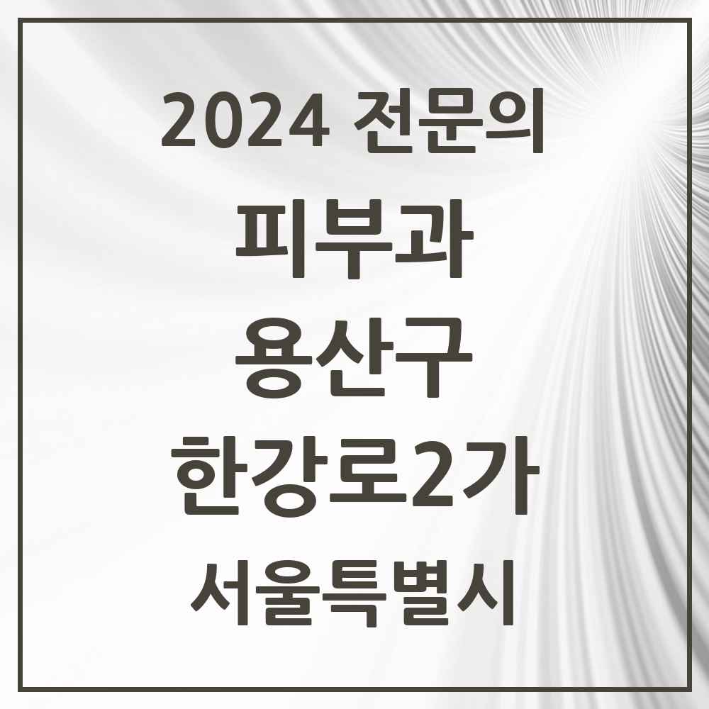 2024 한강로2가 피부과 전문의 의원·병원 모음 2곳 | 서울특별시 용산구 추천 리스트