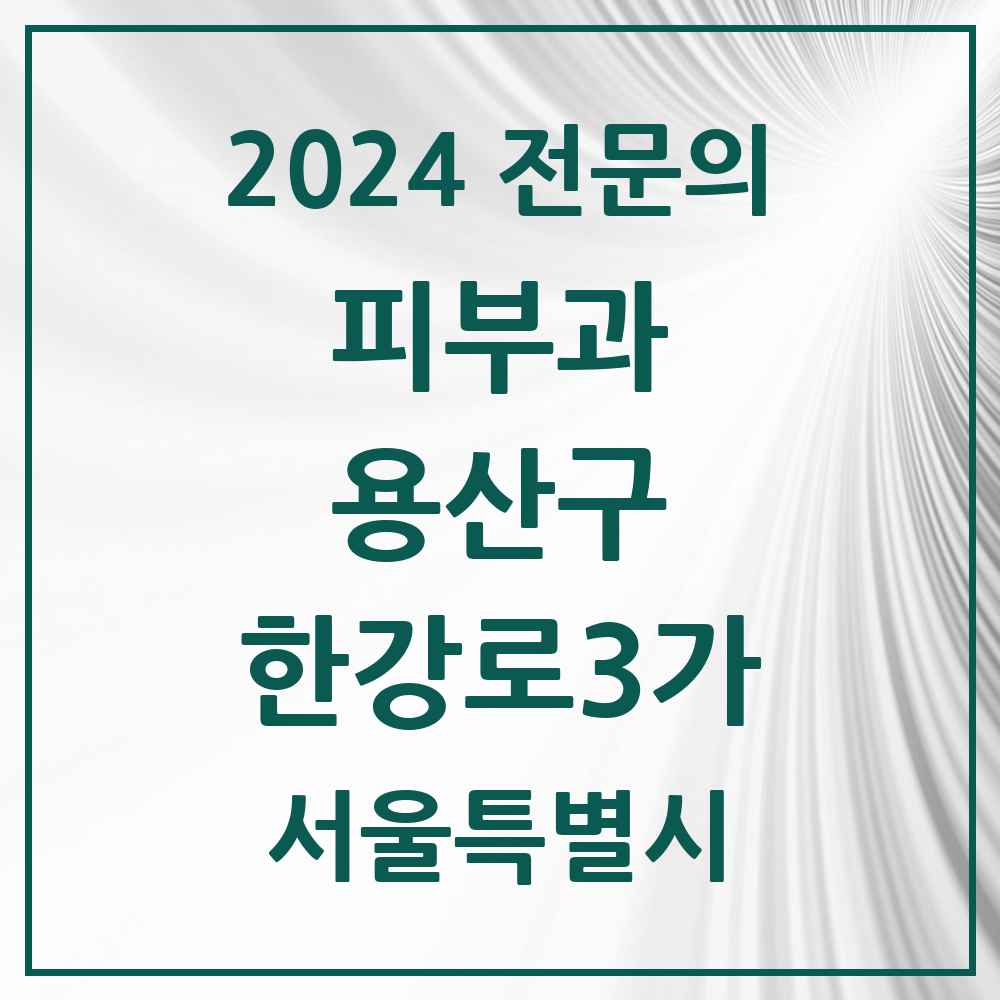 2024 한강로3가 피부과 전문의 의원·병원 모음 2곳 | 서울특별시 용산구 추천 리스트