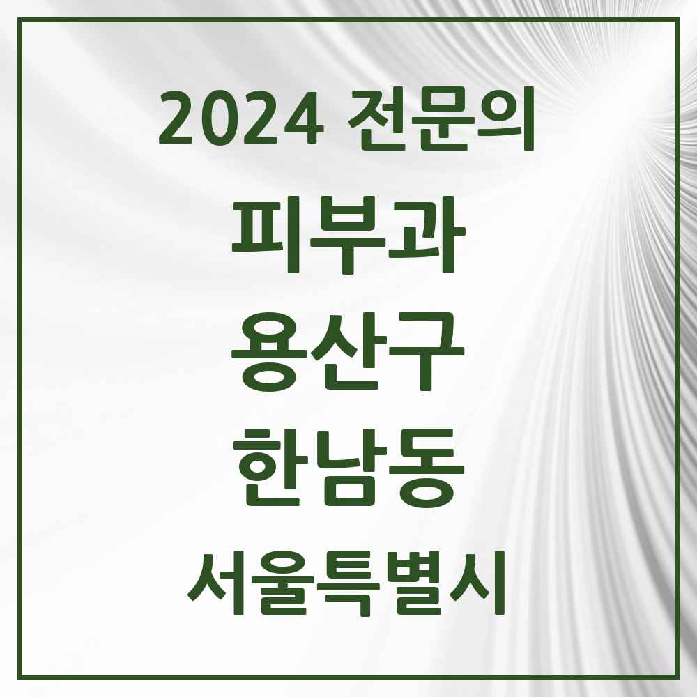 2024 한남동 피부과 전문의 의원·병원 모음 2곳 | 서울특별시 용산구 추천 리스트