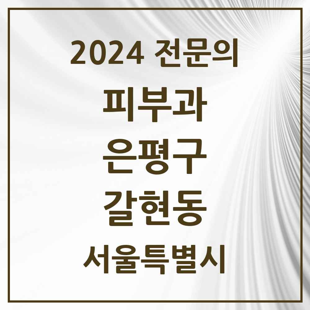 2024 갈현동 피부과 전문의 의원·병원 모음 3곳 | 서울특별시 은평구 추천 리스트