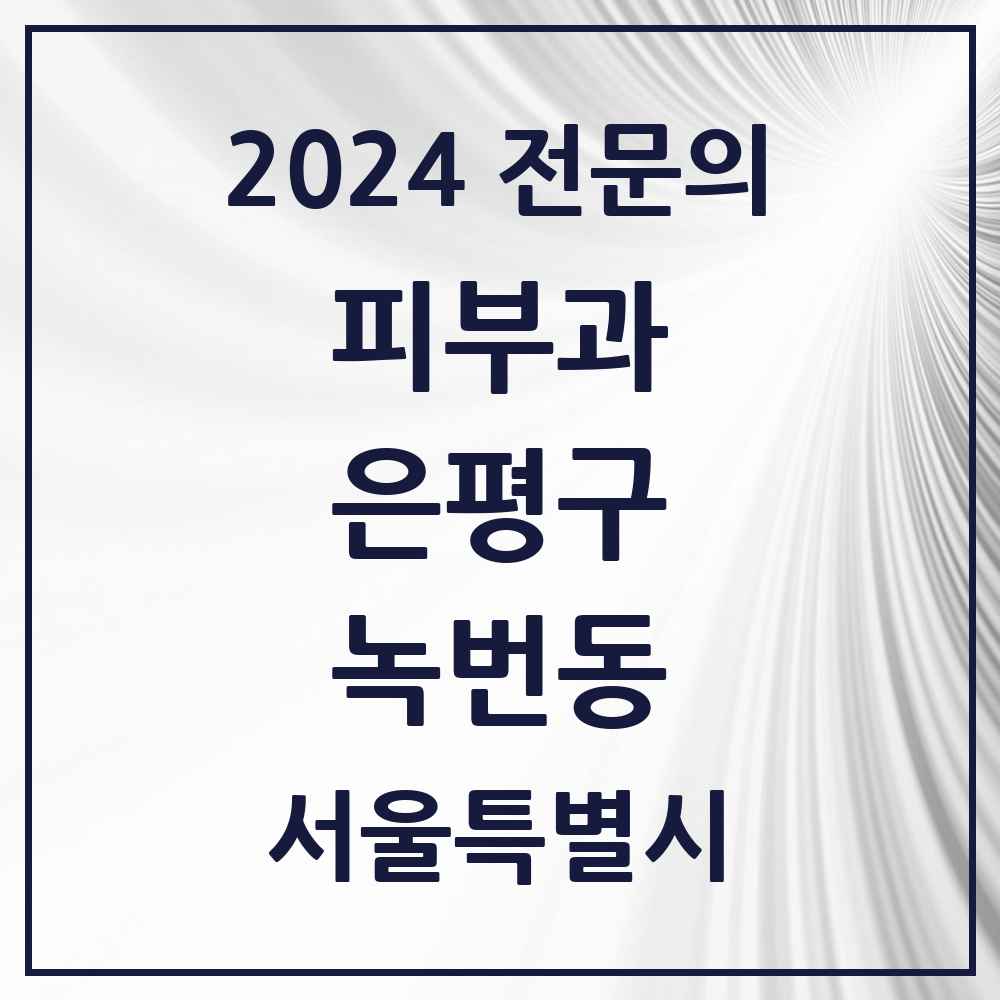 2024 녹번동 피부과 전문의 의원·병원 모음 1곳 | 서울특별시 은평구 추천 리스트