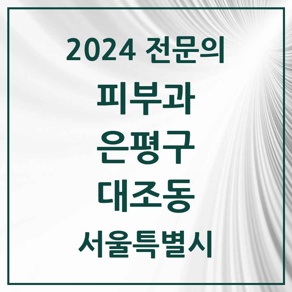 2024 대조동 피부과 전문의 의원·병원 모음 5곳 | 서울특별시 은평구 추천 리스트