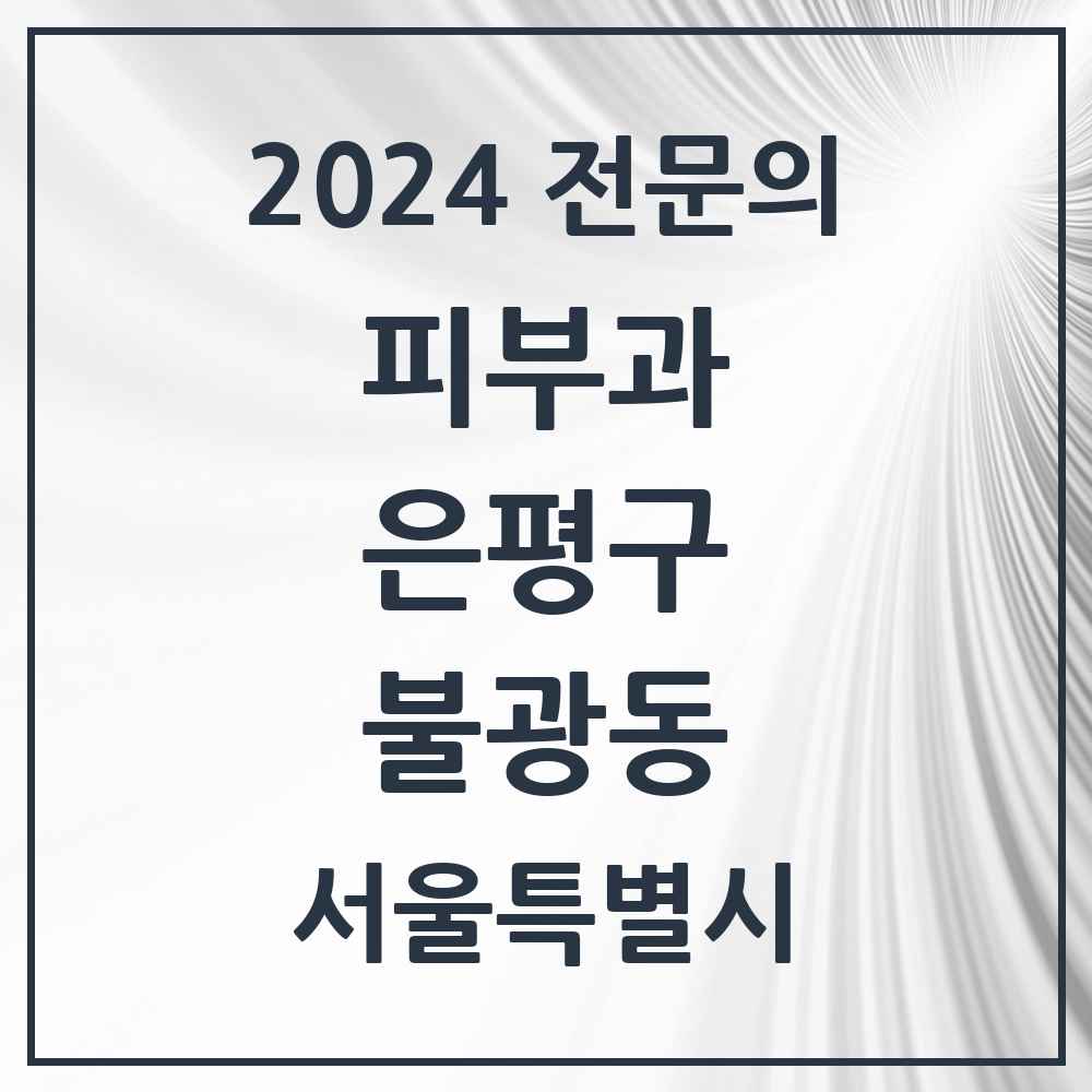 2024 불광동 피부과 전문의 의원·병원 모음 2곳 | 서울특별시 은평구 추천 리스트