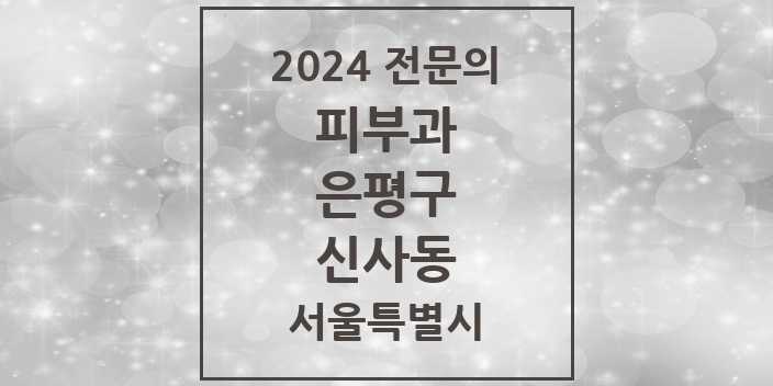 2024 신사동 피부과 전문의 의원·병원 모음 1곳 | 서울특별시 은평구 추천 리스트