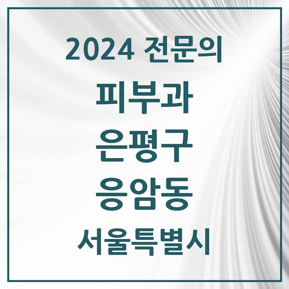 2024 응암동 피부과 전문의 의원·병원 모음 3곳 | 서울특별시 은평구 추천 리스트