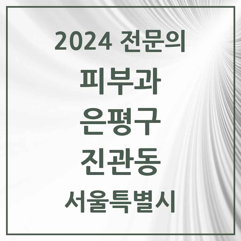 2024 진관동 피부과 전문의 의원·병원 모음 3곳 | 서울특별시 은평구 추천 리스트