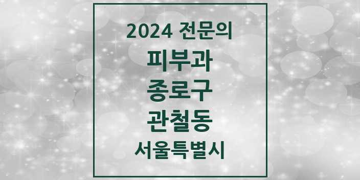 2024 관철동 피부과 전문의 의원·병원 모음 1곳 | 서울특별시 종로구 추천 리스트