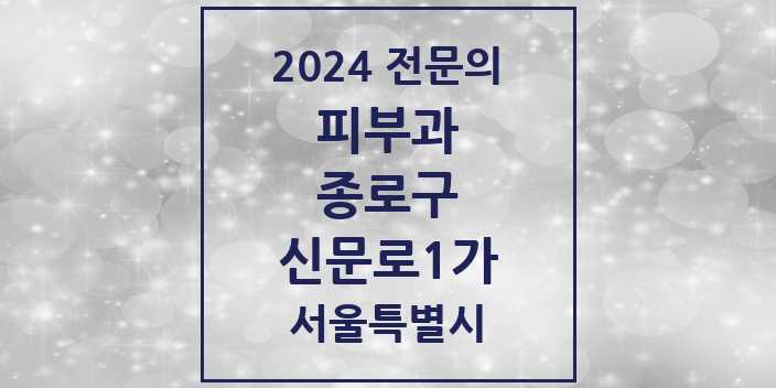 2024 신문로1가 피부과 전문의 의원·병원 모음 1곳 | 서울특별시 종로구 추천 리스트